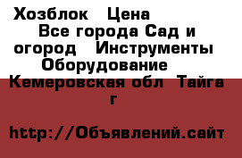 Хозблок › Цена ­ 22 000 - Все города Сад и огород » Инструменты. Оборудование   . Кемеровская обл.,Тайга г.